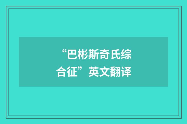 “巴彬斯奇氏综合征”英文翻译