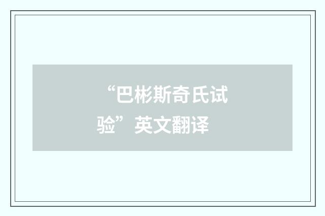 “巴彬斯奇氏试验”英文翻译