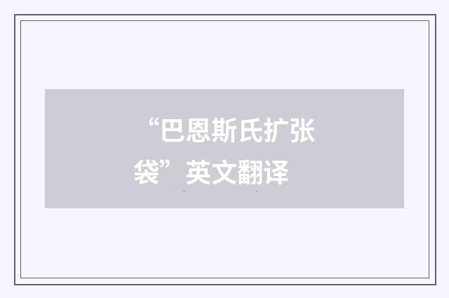 “巴恩斯氏扩张袋”英文翻译