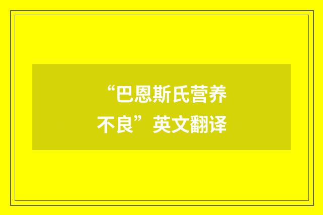 “巴恩斯氏营养不良”英文翻译