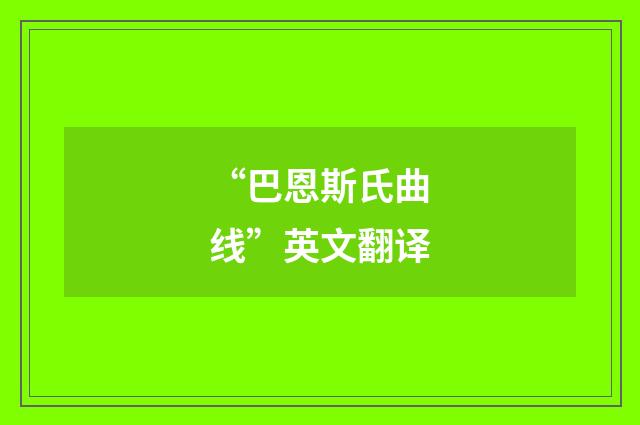 “巴恩斯氏曲线”英文翻译