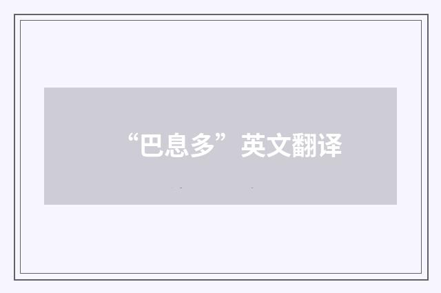 “巴息多”英文翻译