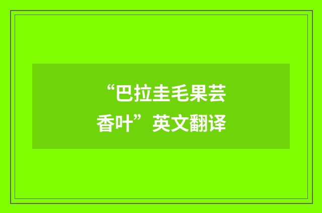 “巴拉圭毛果芸香叶”英文翻译