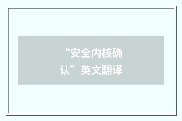 “安全内核确认”英文翻译