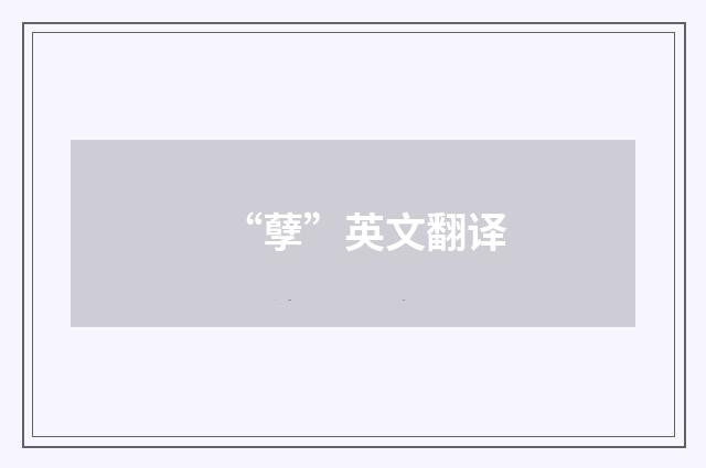 “孽”英文翻译