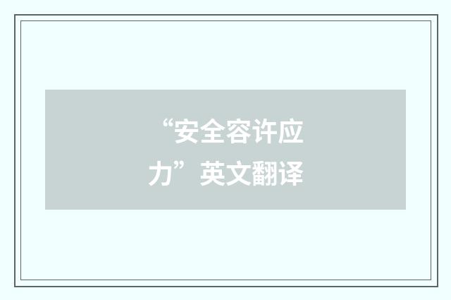 “安全容许应力”英文翻译
