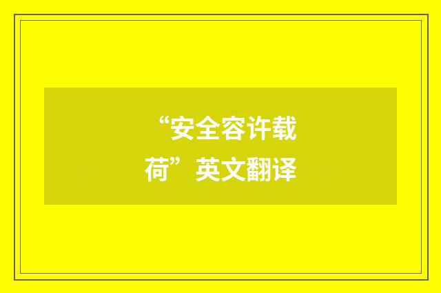 “安全容许载荷”英文翻译