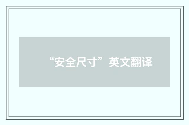“安全尺寸”英文翻译