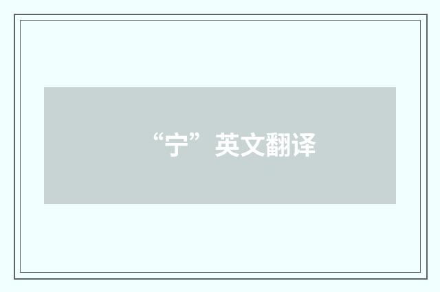 “宁”英文翻译