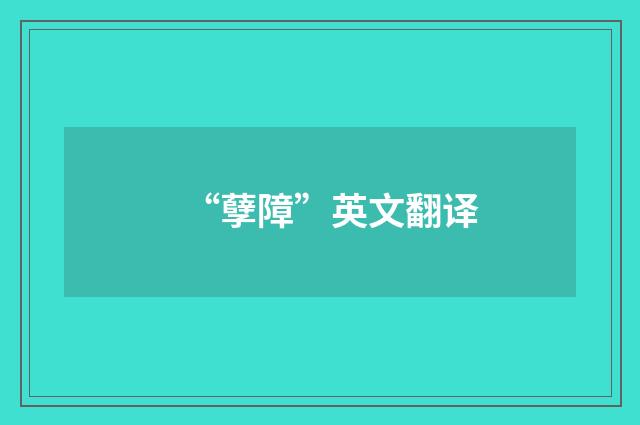 “孽障”英文翻译