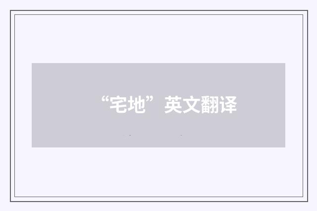 “宅地”英文翻译
