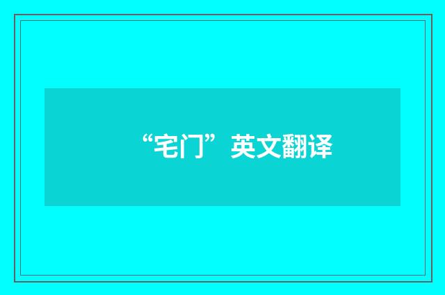 “宅门”英文翻译