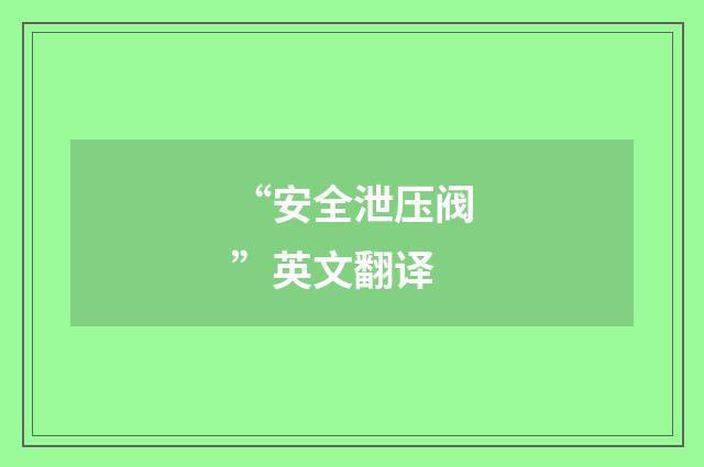 “安全泄压阀”英文翻译