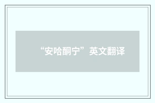 “安哈酮宁”英文翻译