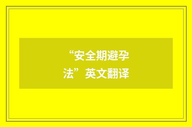 “安全期避孕法”英文翻译