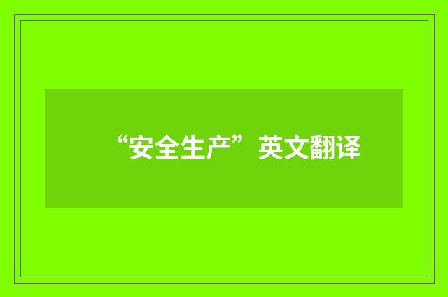 “安全生产”英文翻译