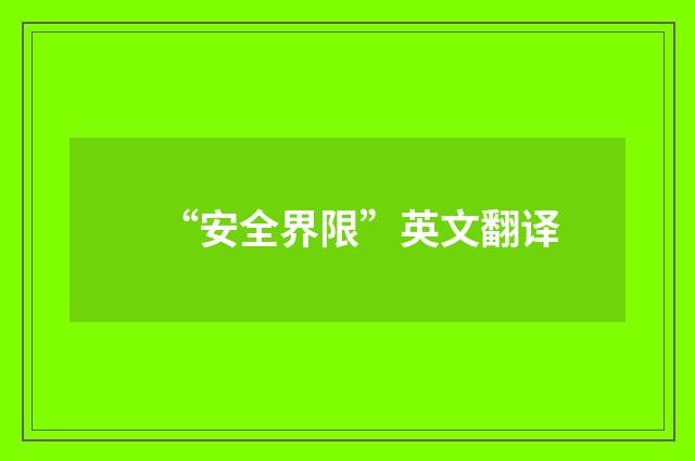 “安全界限”英文翻译