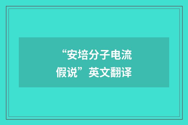 “安培分子电流假说”英文翻译