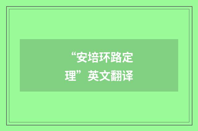 “安培环路定理”英文翻译