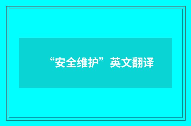 “安全维护”英文翻译