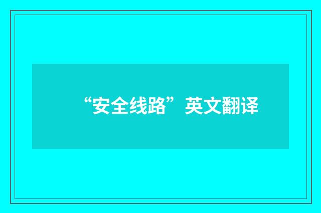 “安全线路”英文翻译