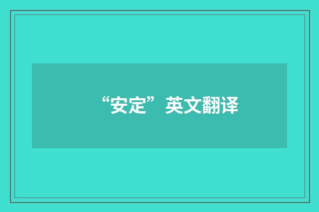 “安定”英文翻译