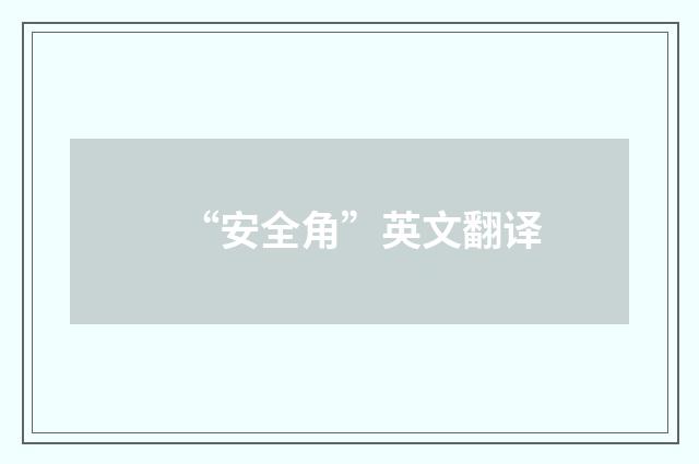 “安全角”英文翻译