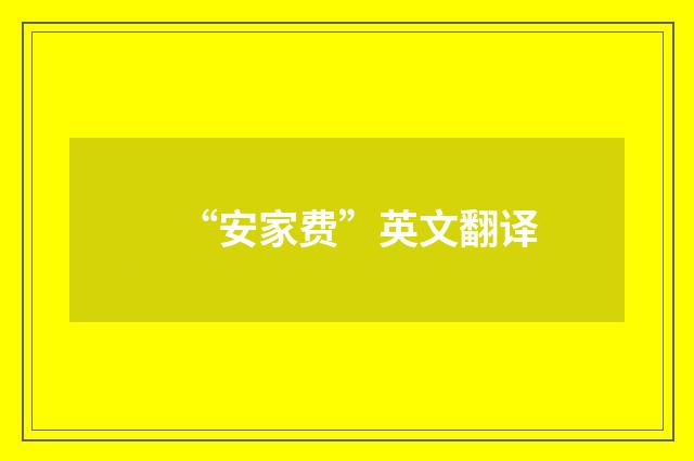 “安家费”英文翻译