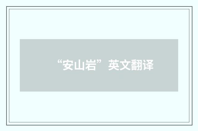 “安山岩”英文翻译