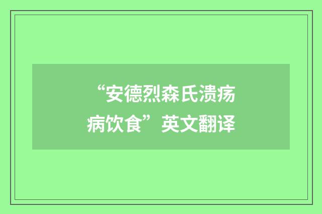 “安德烈森氏溃疡病饮食”英文翻译