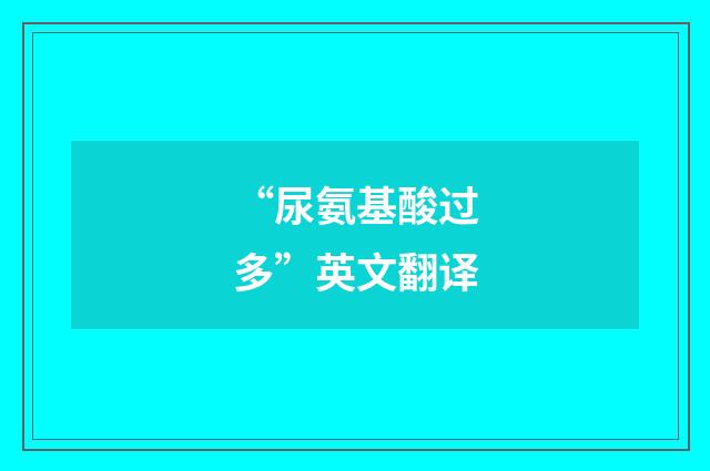 “尿氨基酸过多”英文翻译