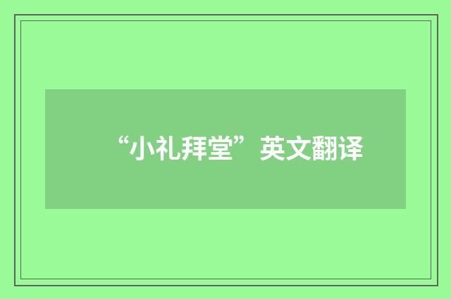 “小礼拜堂”英文翻译