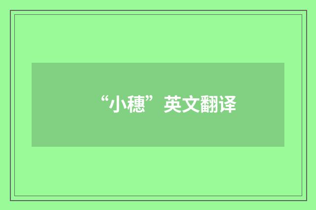 “小穗”英文翻译