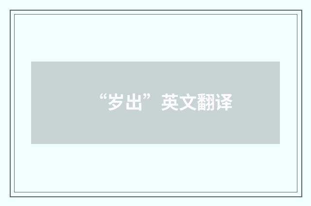 “岁出”英文翻译