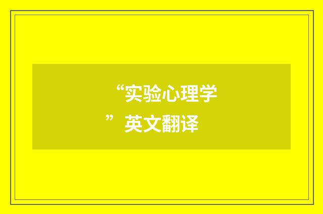 “实验心理学”英文翻译