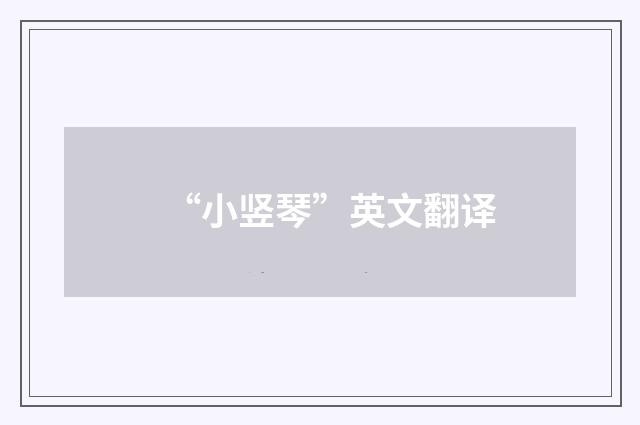 “小竖琴”英文翻译