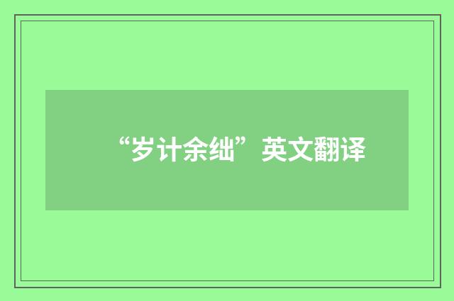 “岁计余绌”英文翻译