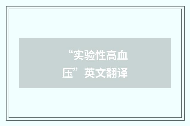 “实验性高血压”英文翻译