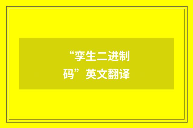 “孪生二进制码”英文翻译