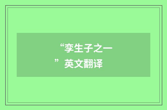 “孪生子之一”英文翻译
