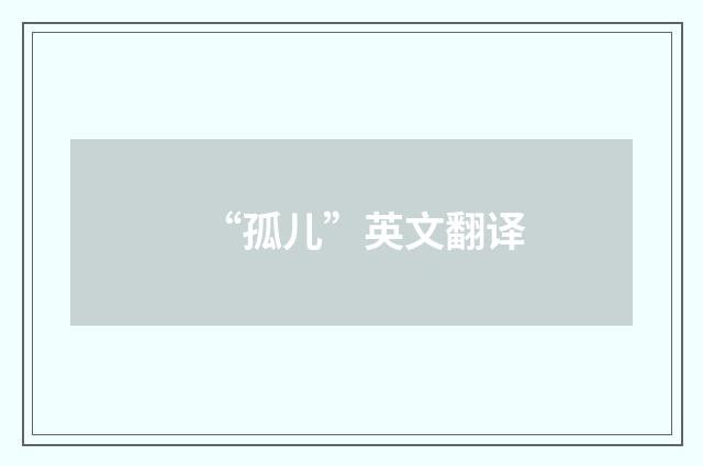 “孤儿”英文翻译