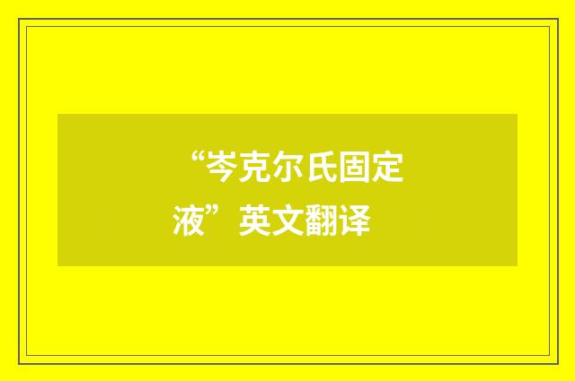 “岑克尔氏固定液”英文翻译