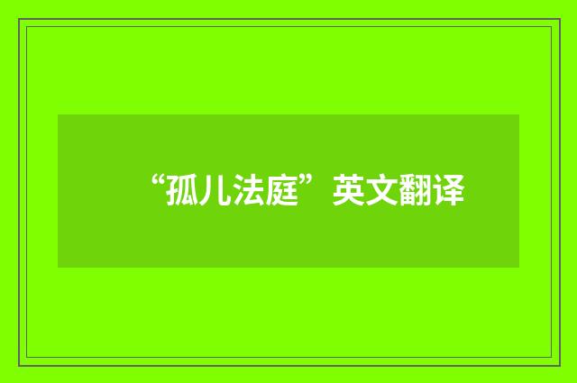 “孤儿法庭”英文翻译