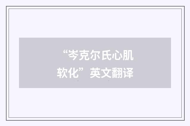 “岑克尔氏心肌软化”英文翻译