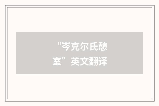 “岑克尔氏憩室”英文翻译