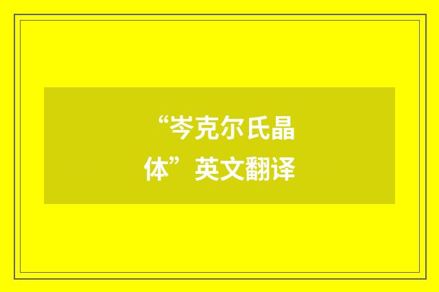 “岑克尔氏晶体”英文翻译