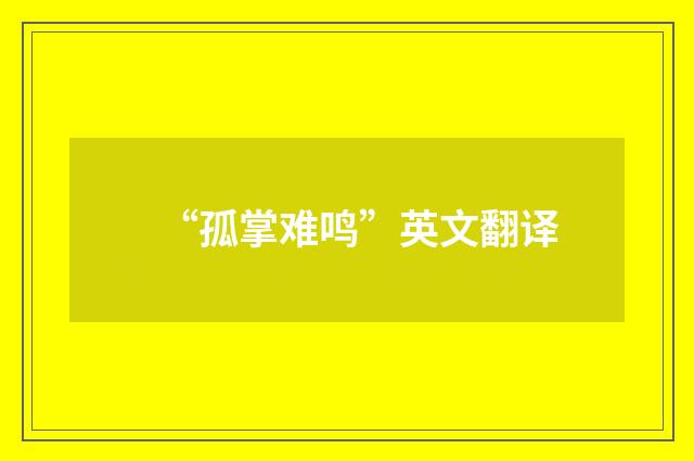 “孤掌难鸣”英文翻译