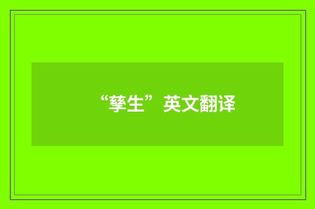 “孳生”英文翻译