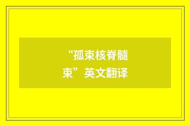 “孤束核脊髓束”英文翻译