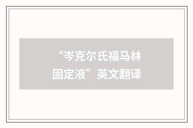 “岑克尔氏福马林固定液”英文翻译